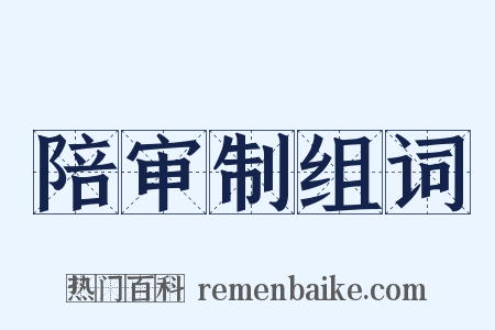 陪审制组词是什么意思的图片